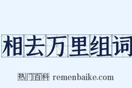 相去万里组词是什么意思的图片